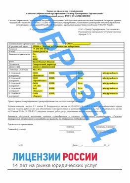 Образец заявки Заринск Сертификат РПО